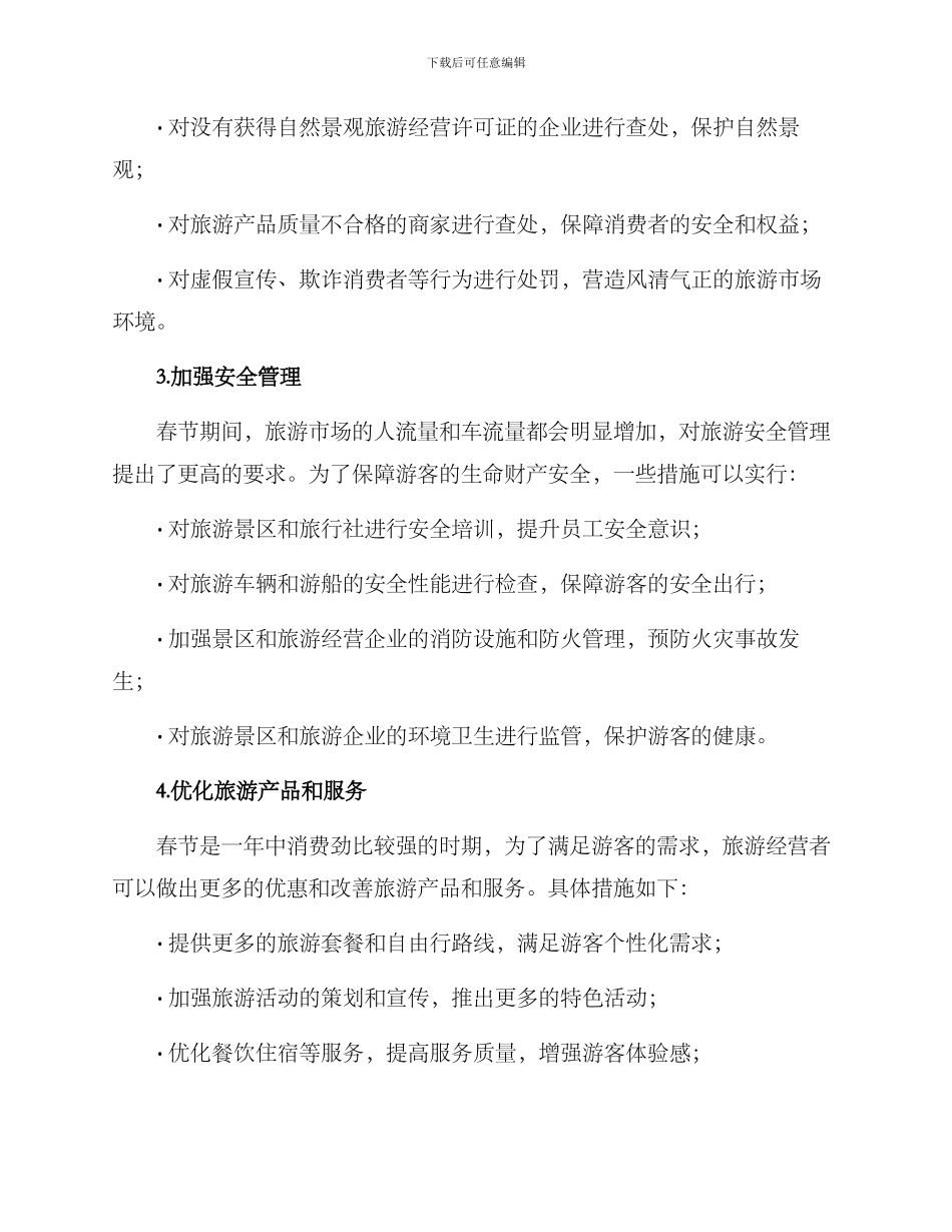 旅游市场春节整治方案_第2页