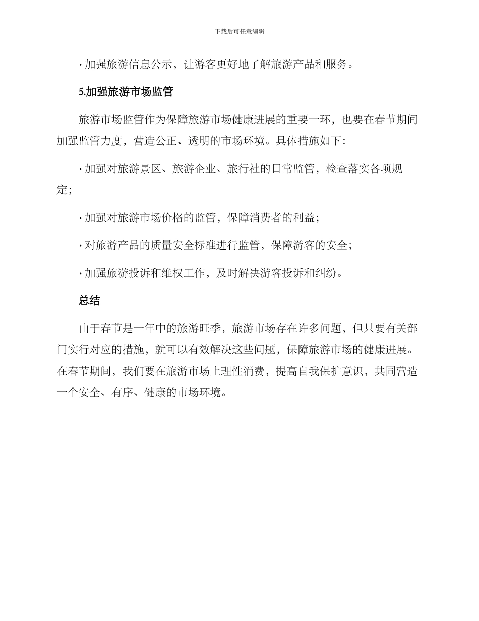 旅游市场春节整治方案_第3页