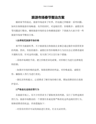 旅游市场春节整治方案