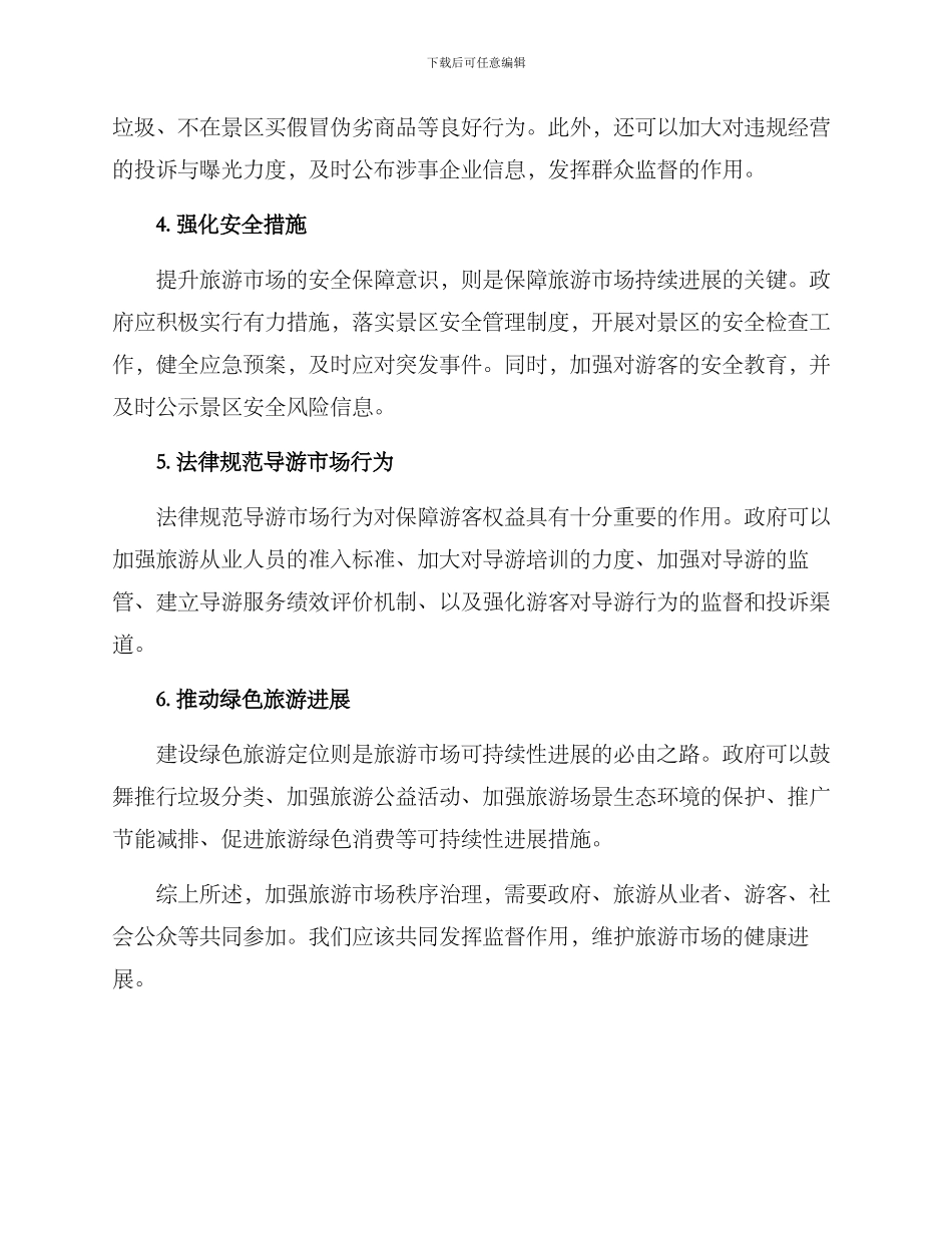 旅游市场秩序治理方案_第2页