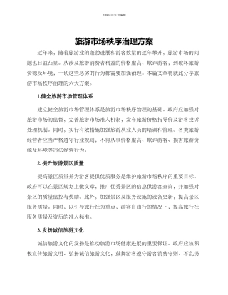 旅游市场秩序治理方案