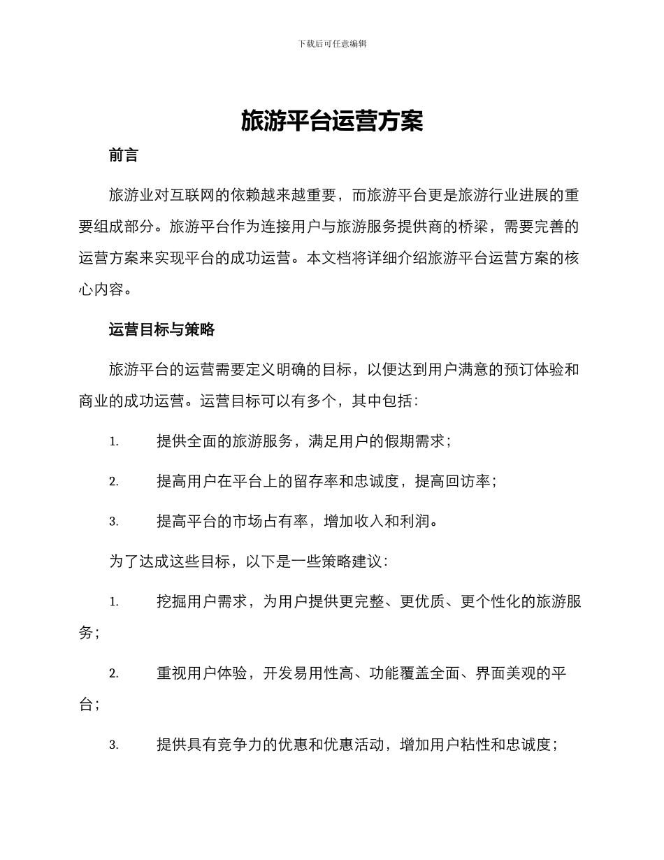 旅游平台运营方案_第1页