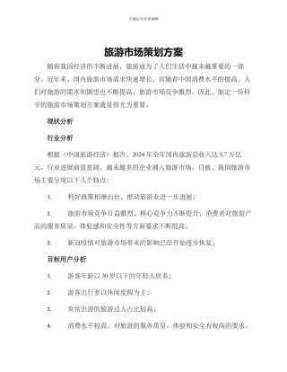 旅游市场策划方案