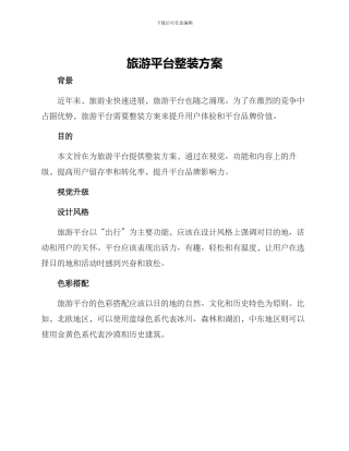 旅游平台整装方案