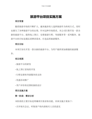 旅游平台项目实施方案
