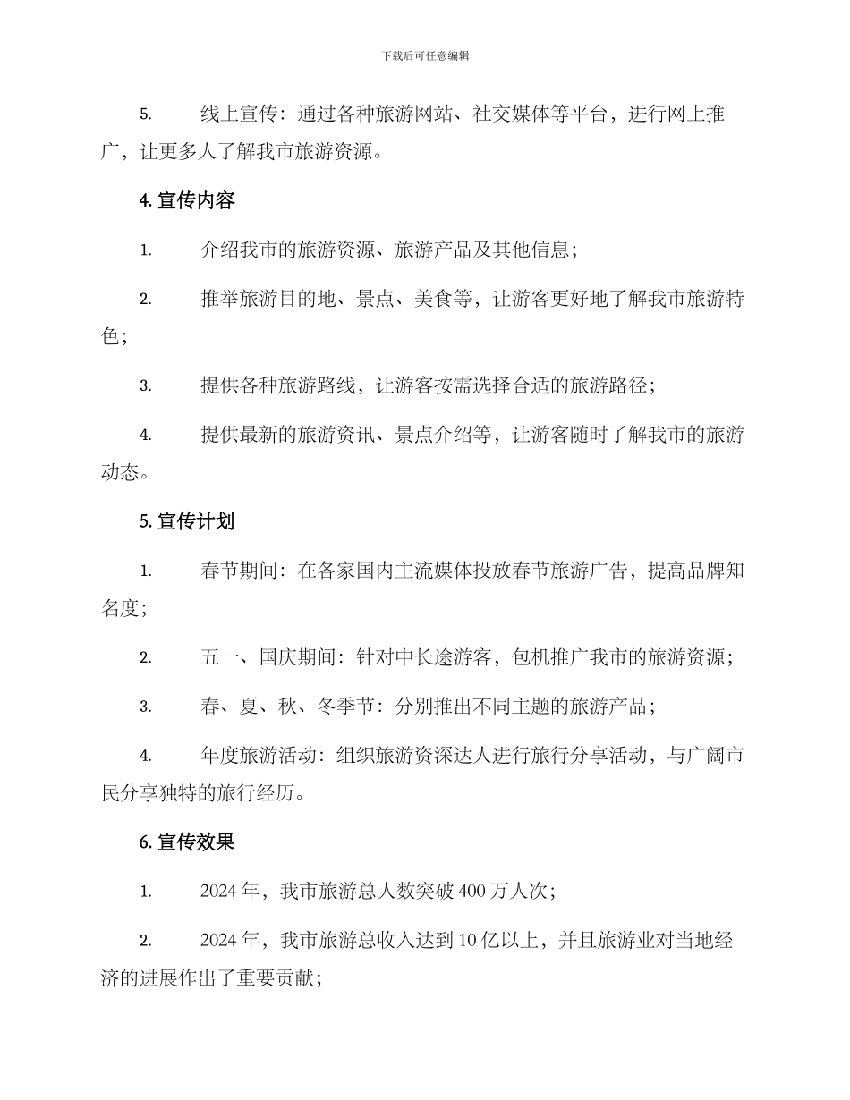 旅游年度宣传方案_第2页