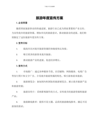 旅游年度宣传方案