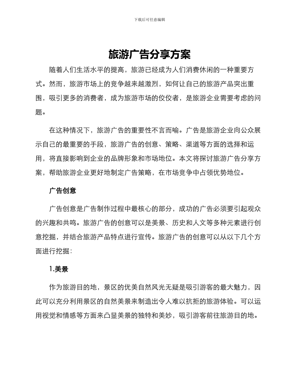 旅游广告分享方案_第1页