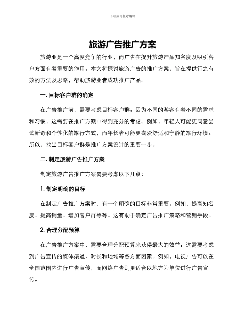 旅游广告推广方案_第1页