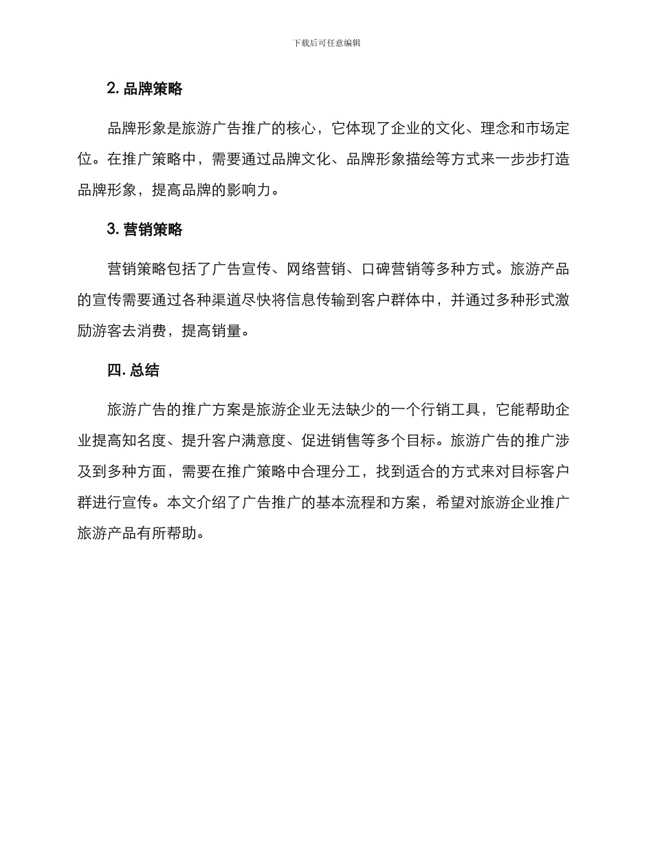 旅游广告推广方案_第3页