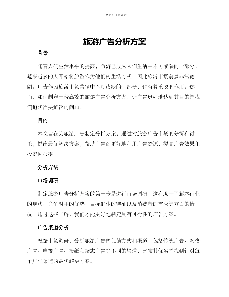 旅游广告分析方案_第1页