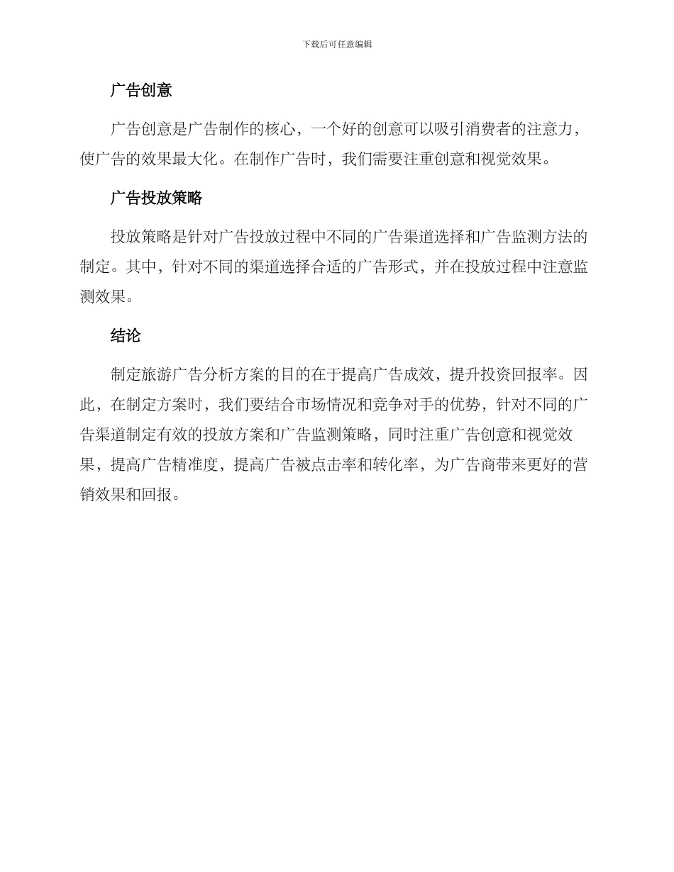 旅游广告分析方案_第3页
