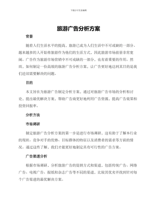旅游广告分析方案