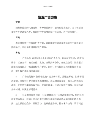 旅游广告方案