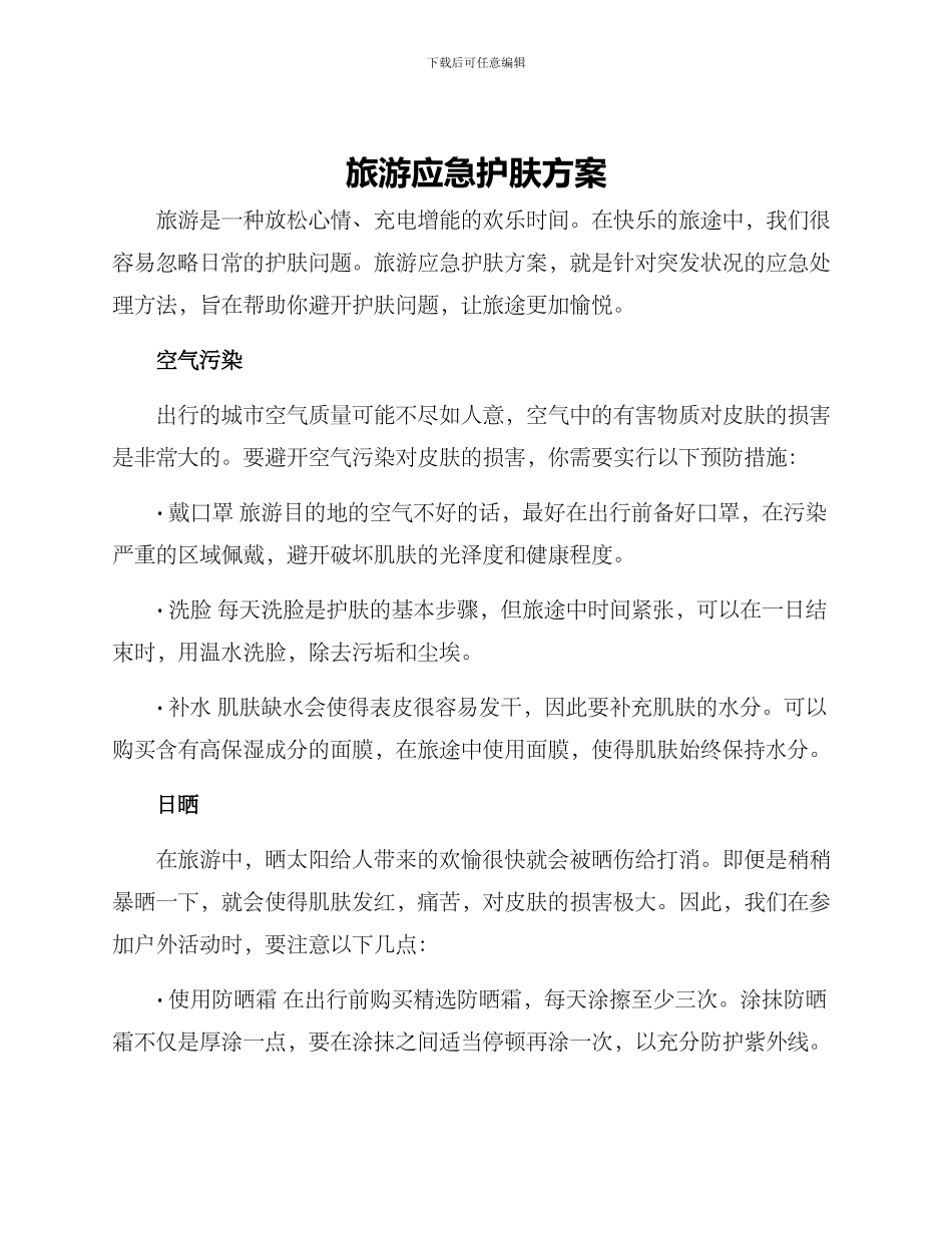 旅游应急护肤方案_第1页