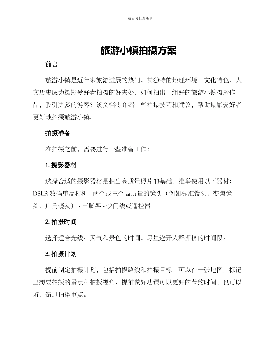 旅游小镇拍摄方案_第1页