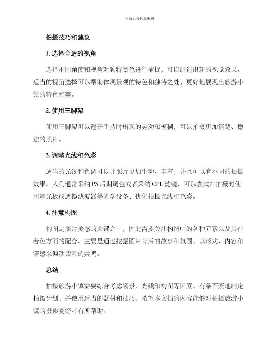 旅游小镇拍摄方案_第2页