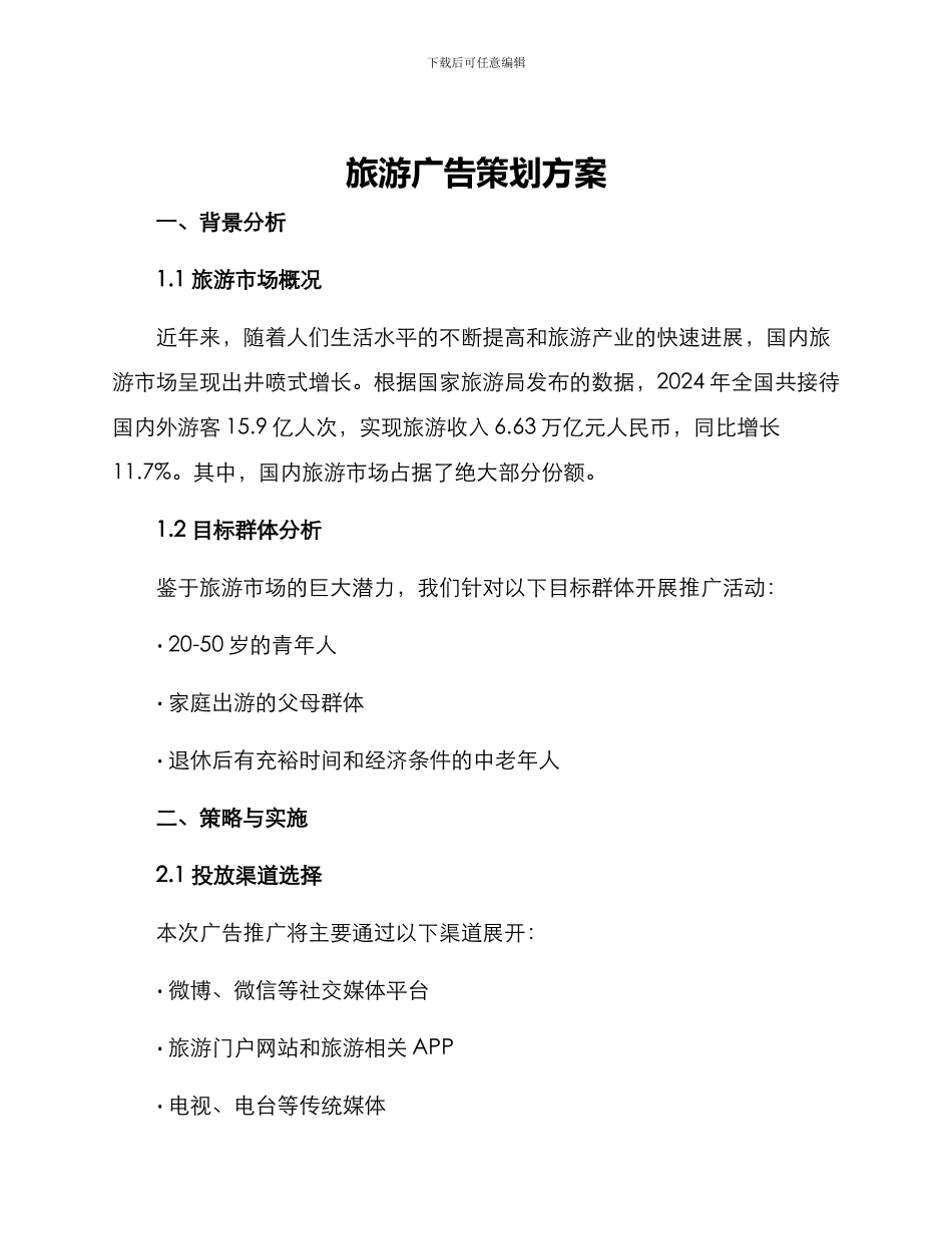 旅游广告策划方案_第1页