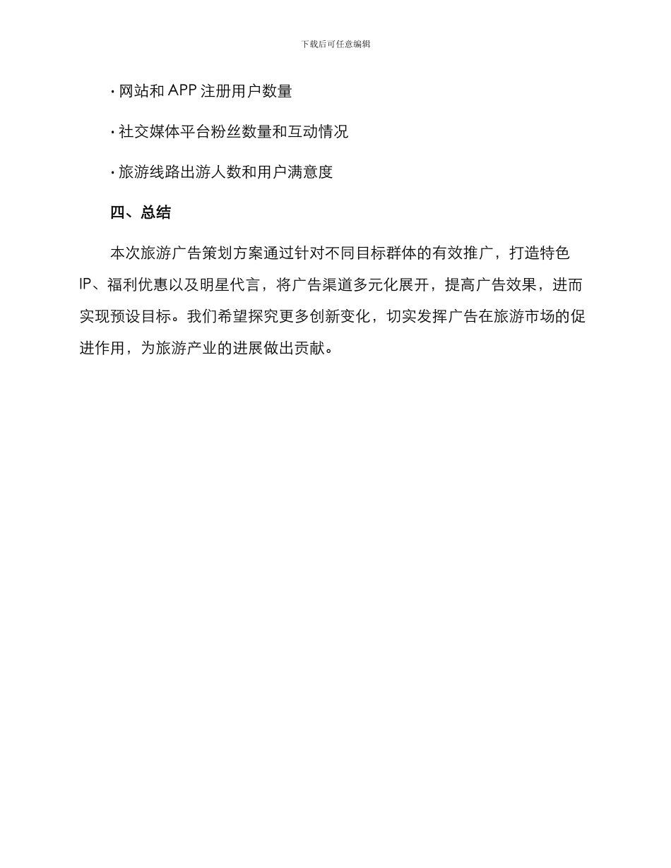 旅游广告策划方案_第3页