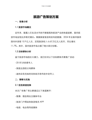 旅游广告策划方案
