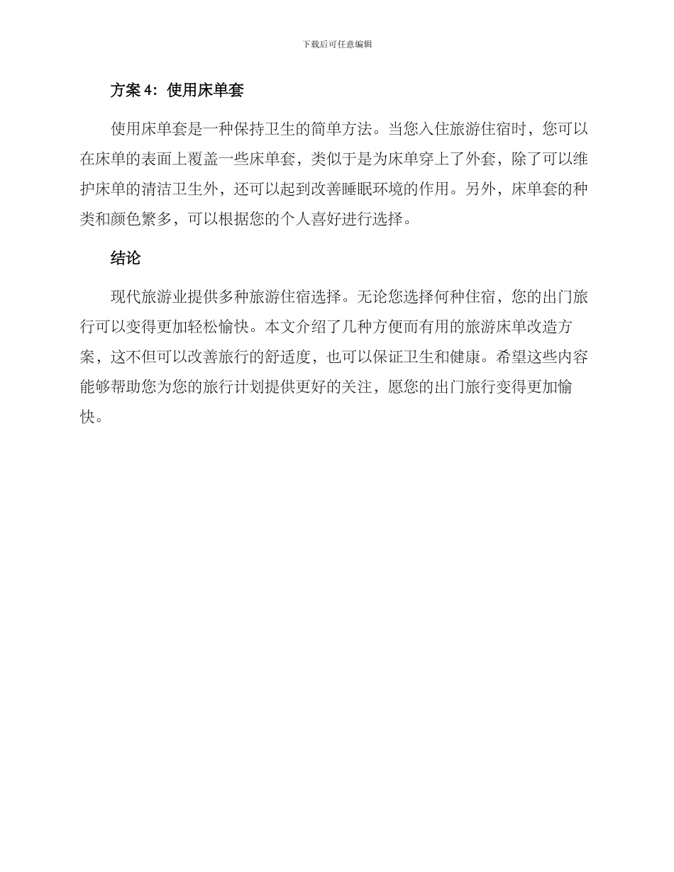 旅游床单改造方案_第2页