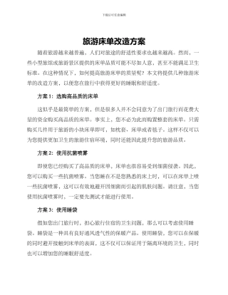 旅游床单改造方案