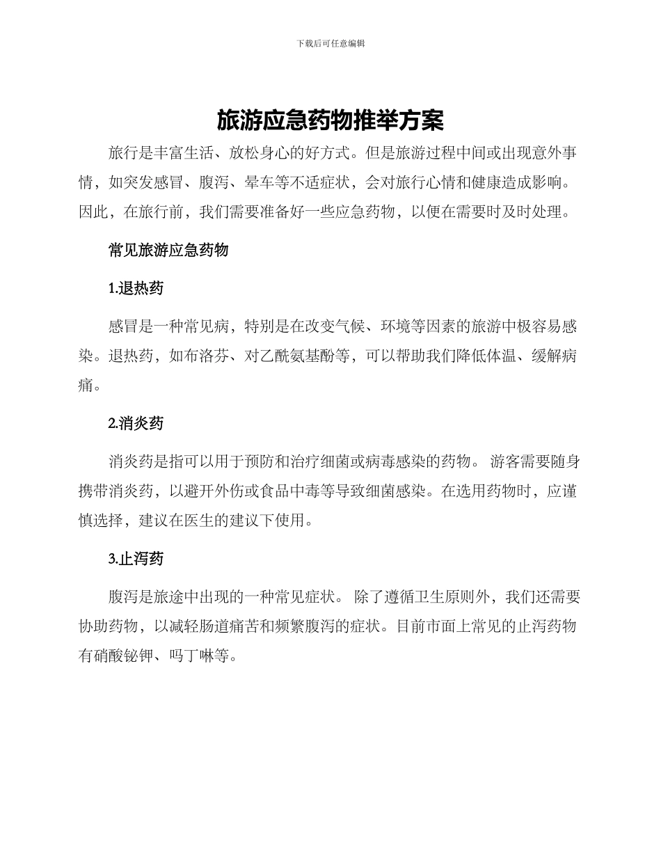 旅游应急药物推荐方案_第1页