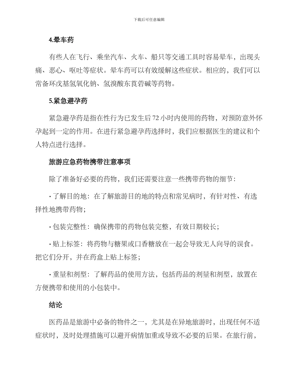 旅游应急药物推荐方案_第2页