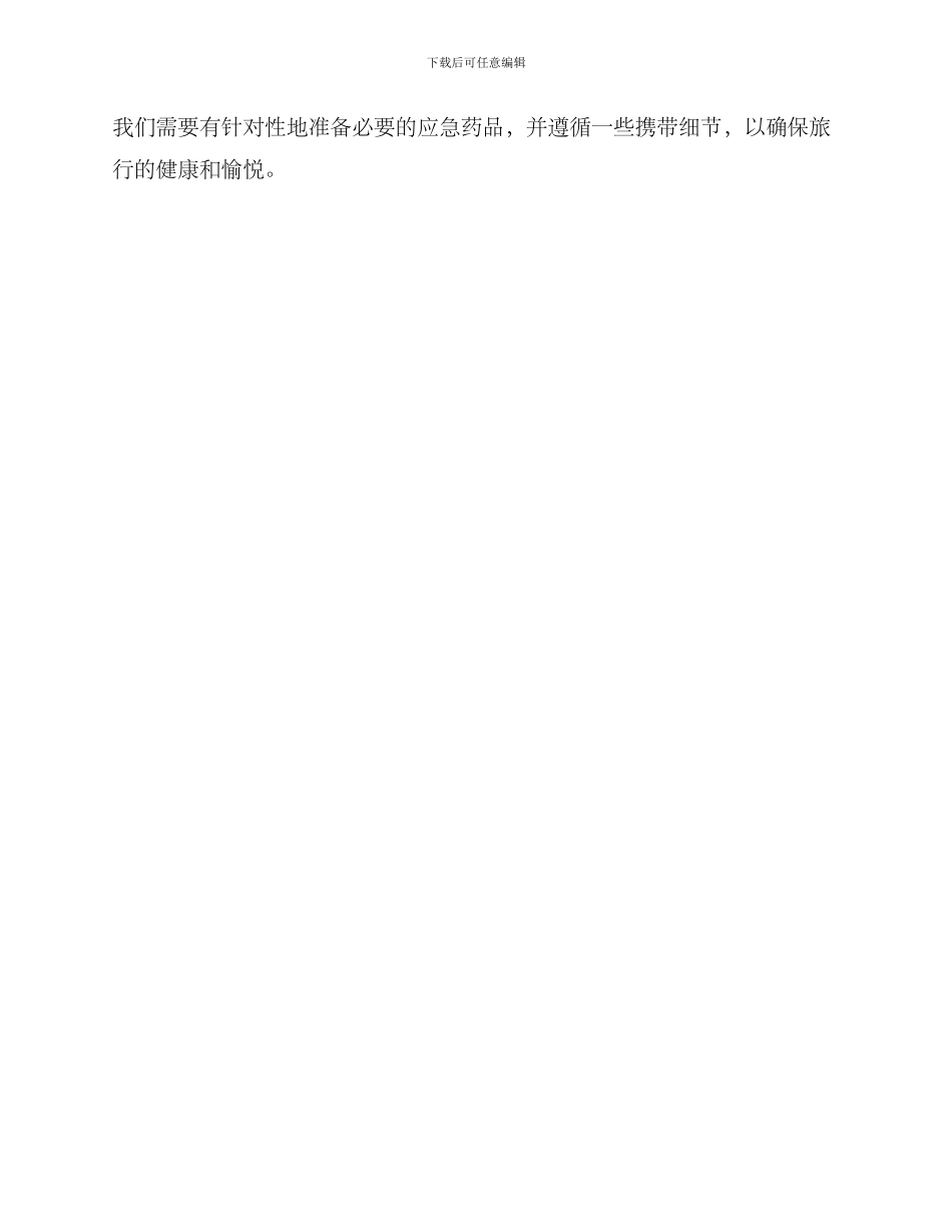旅游应急药物推荐方案_第3页