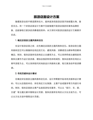 旅游店面设计方案