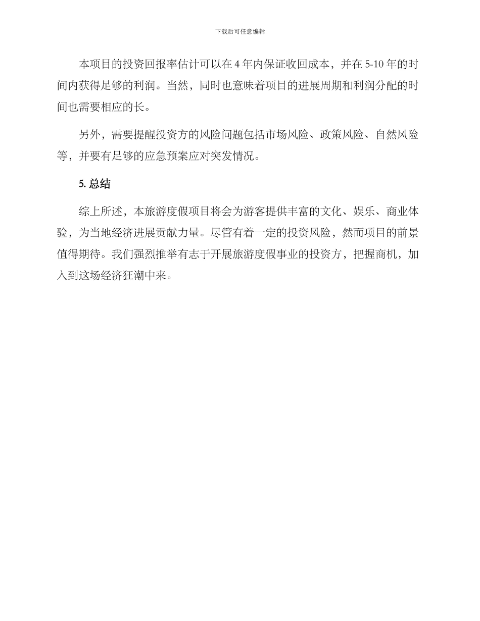 旅游度假建设方案_第3页