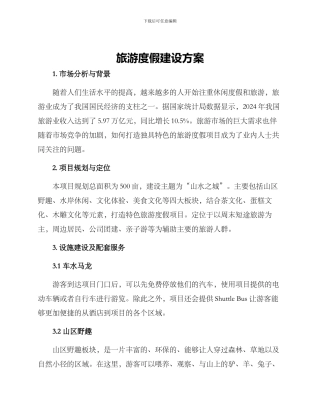 旅游度假建设方案
