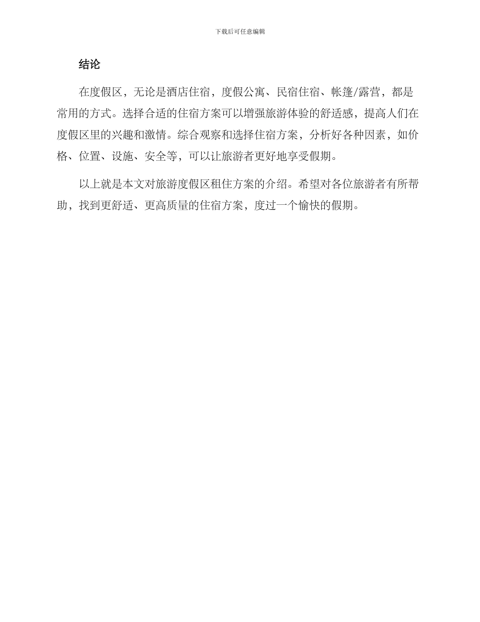 旅游度假区租住方案_第3页