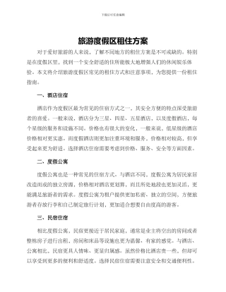 旅游度假区租住方案