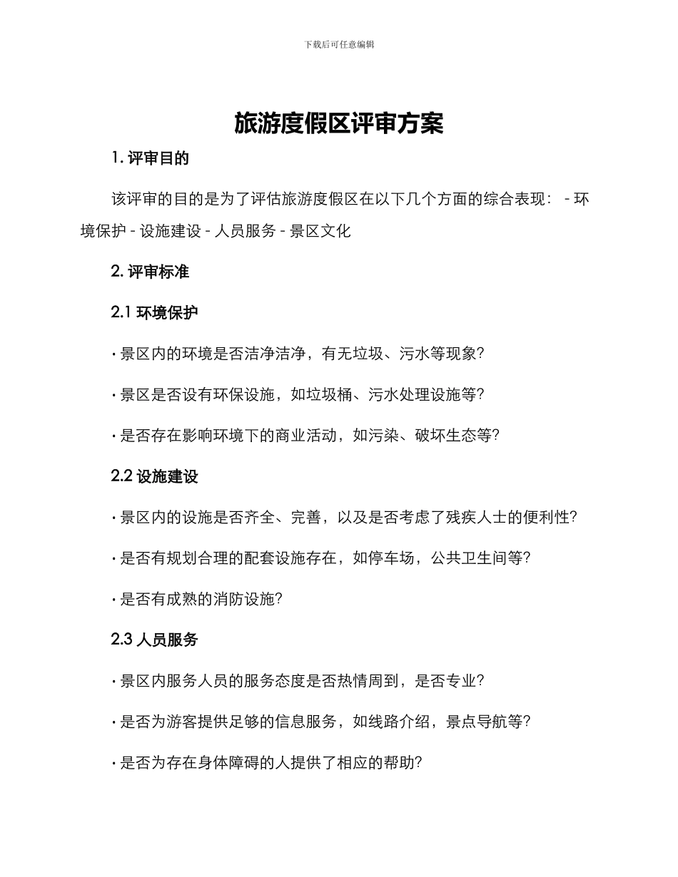 旅游度假区评审方案_第1页