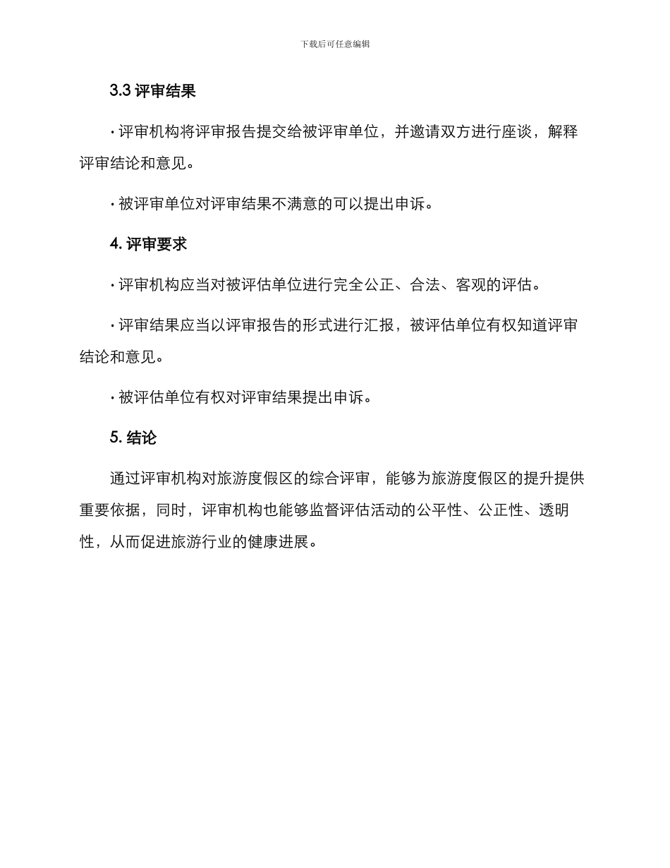 旅游度假区评审方案_第3页