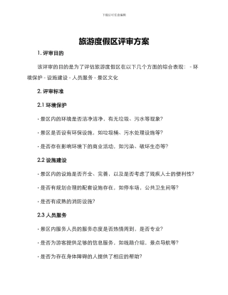 旅游度假区评审方案