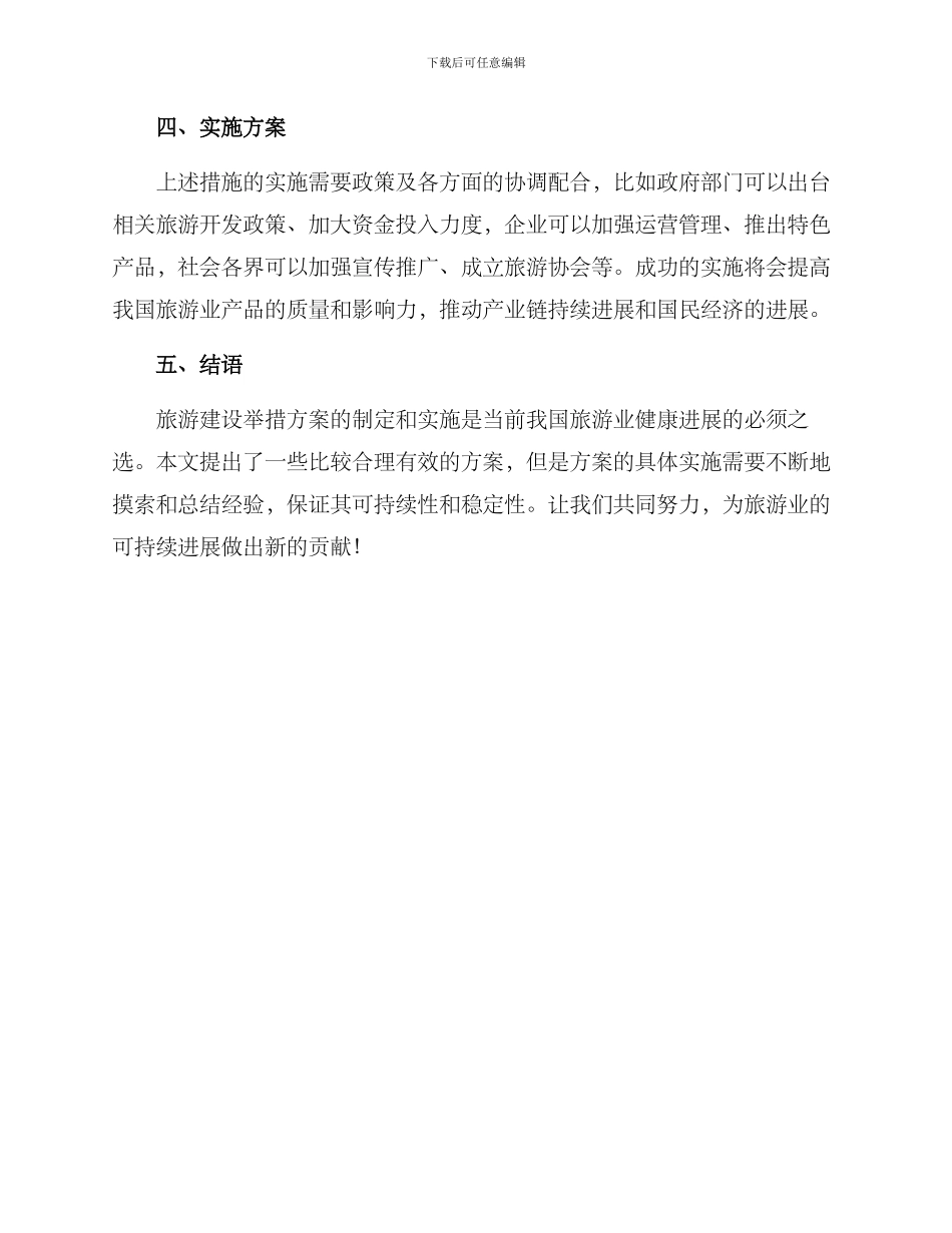 旅游建设举措方案_第3页