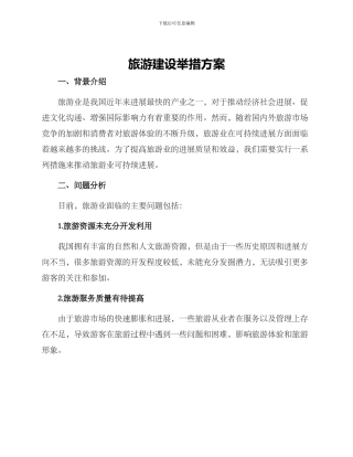 旅游建设举措方案