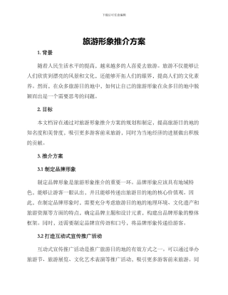 旅游形象推介方案