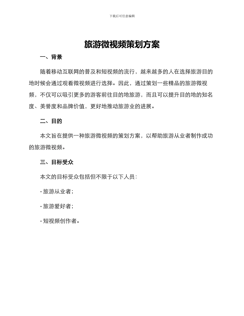 旅游微视频策划方案_第1页