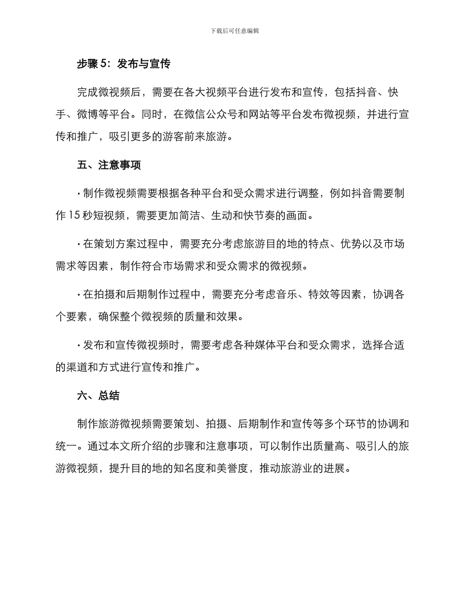 旅游微视频策划方案_第3页