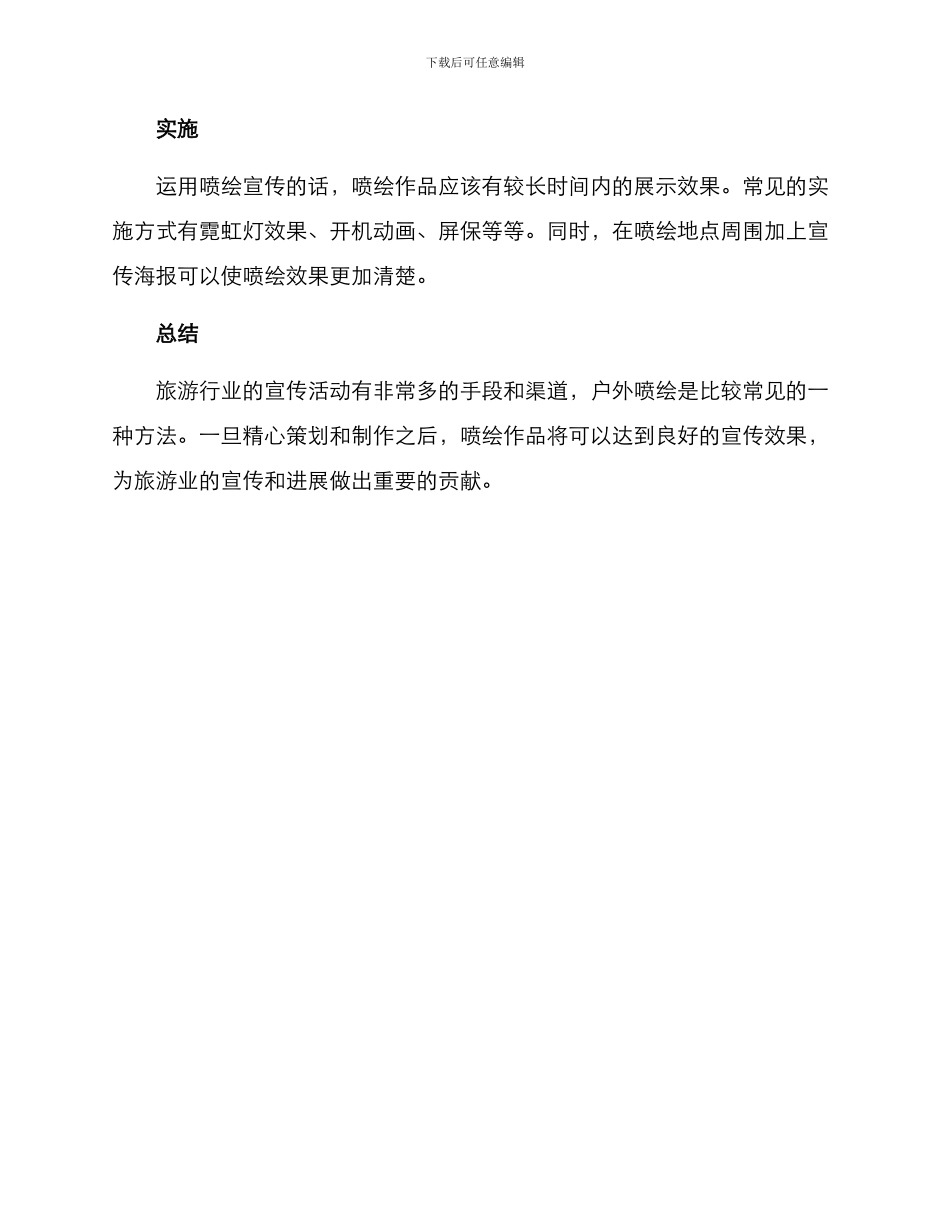 旅游户外宣传喷绘方案_第2页