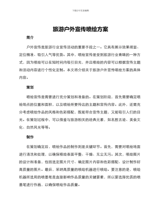 旅游户外宣传喷绘方案