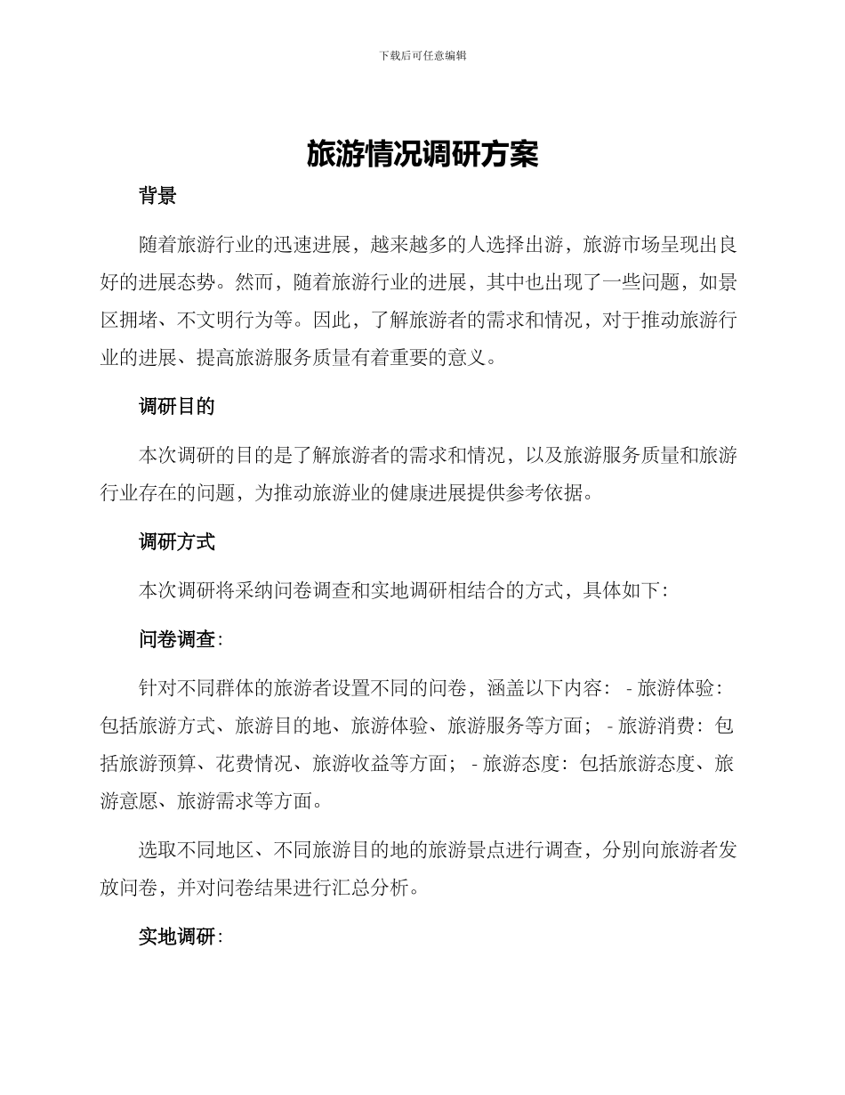 旅游情况调研方案_第1页