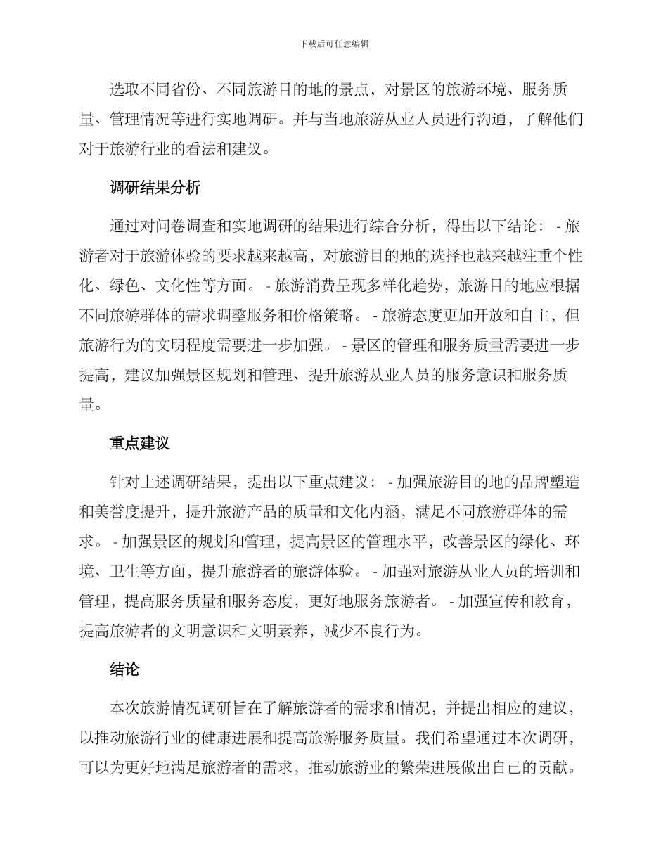 旅游情况调研方案_第2页