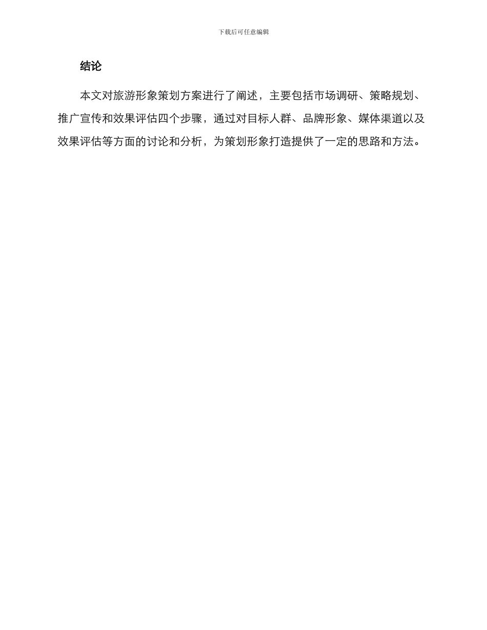 旅游形象策划方案_第3页