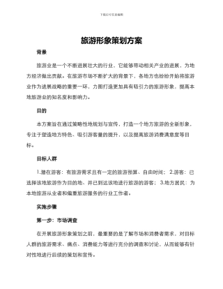 旅游形象策划方案