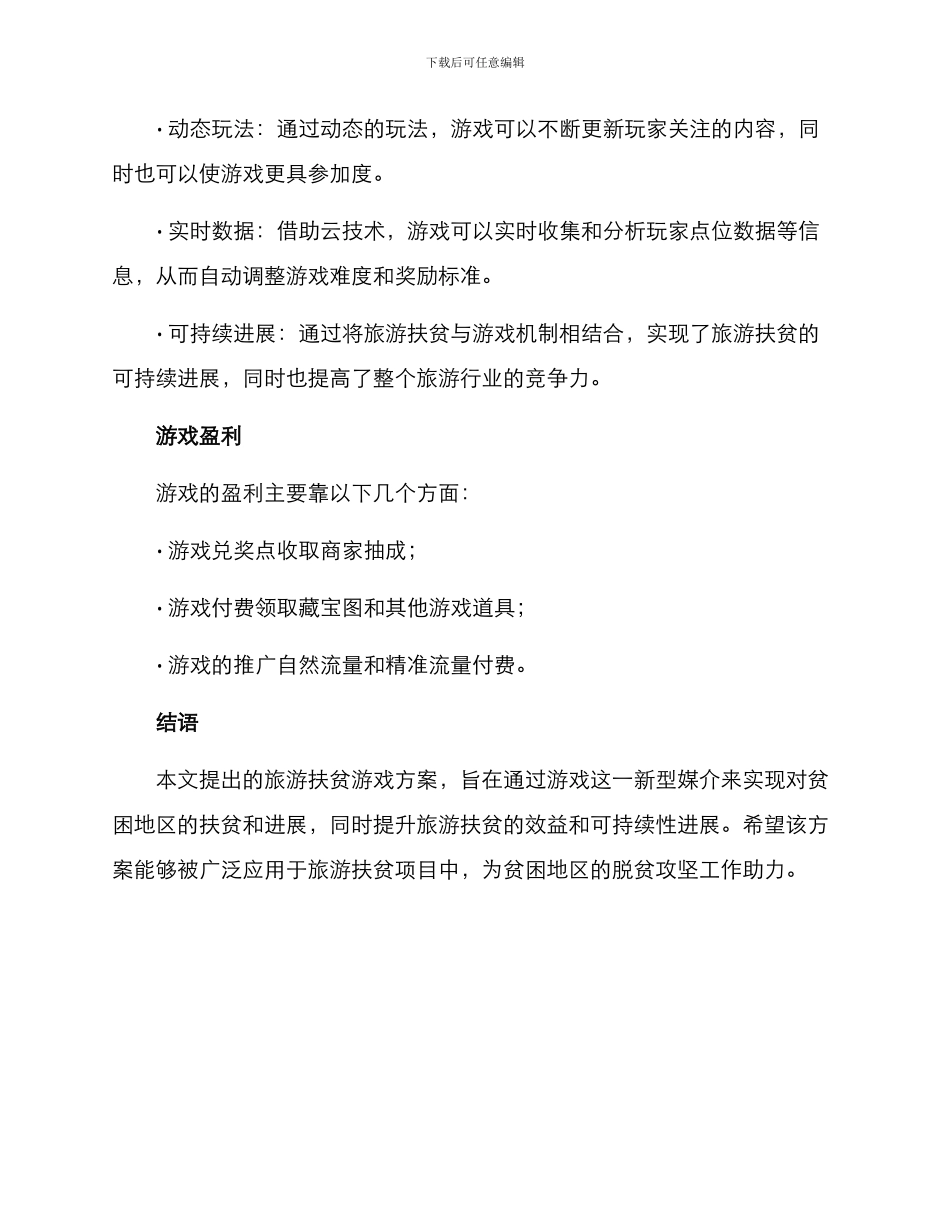 旅游扶贫游戏方案_第3页