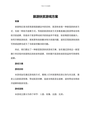 旅游扶贫游戏方案